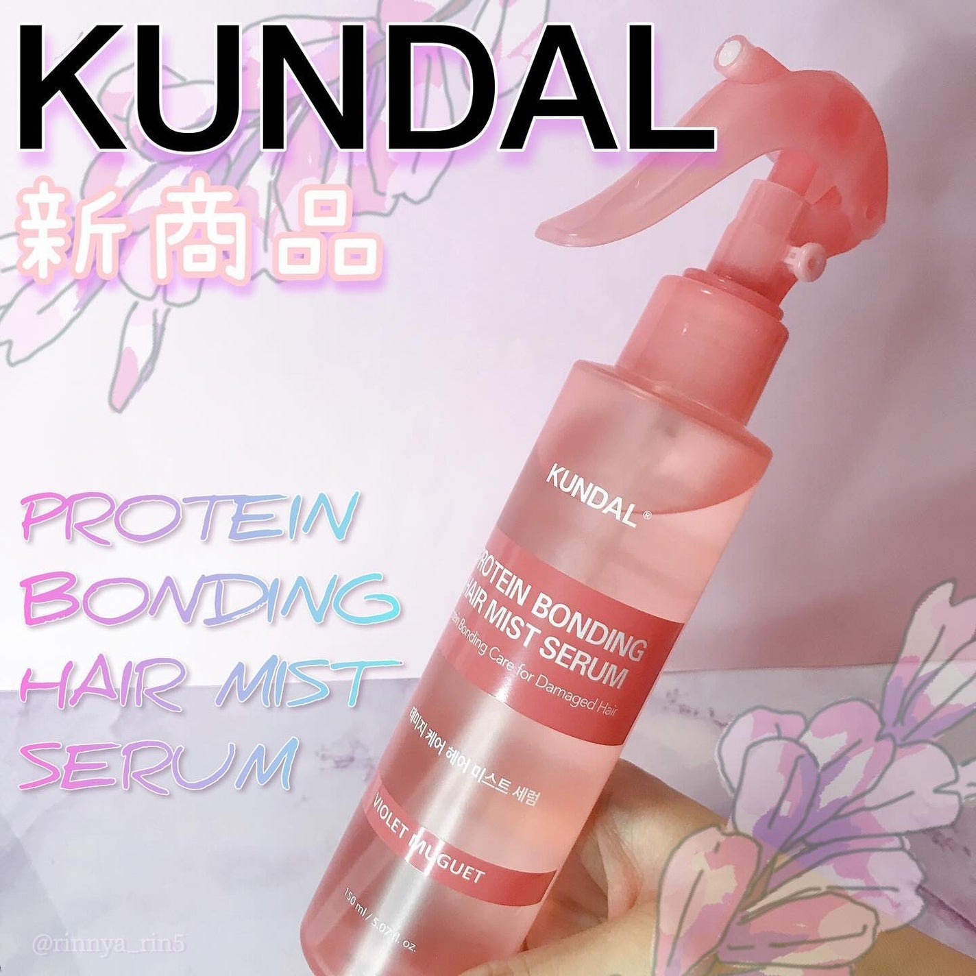 PROTEIN BONDING HAIR MIST SERUM/KUNDAL/ヘアミストを使ったクチコミ(1枚目)