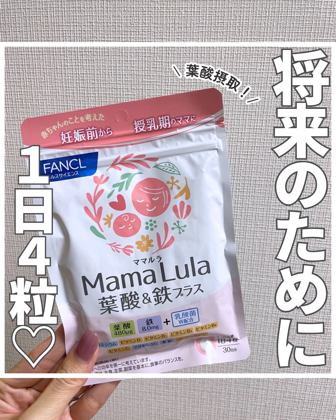 Mama Lula 葉酸&鉄プラス/ファンケル/健康サプリメントを使ったクチコミ（1枚目）