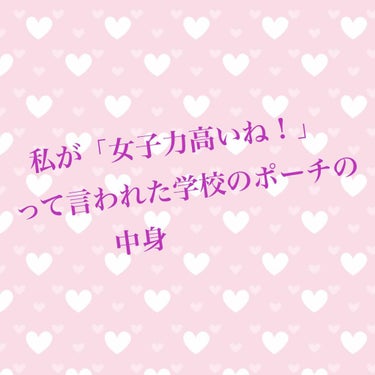 こんにちはぁ！

   Rioです！
今回は、学校にいつも持って行っているポーチの中身を紹介します！
（ここから自慢が続くので急いでいる方は--------ｷﾘﾄﾘ線--------まで飛ばしてください