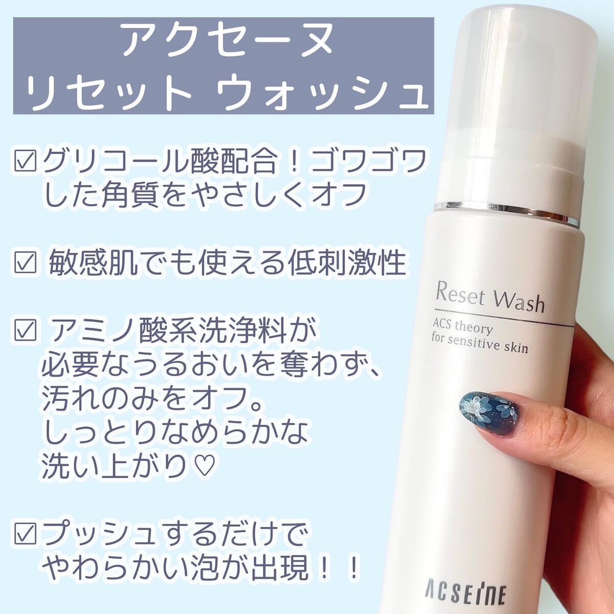 リセット ウォッシュ|ACSEINEの口コミ - 敏感肌におすすめの泡 リセット ウォッシュ|ACSEINEの口コミ - 敏感肌におすすめの泡