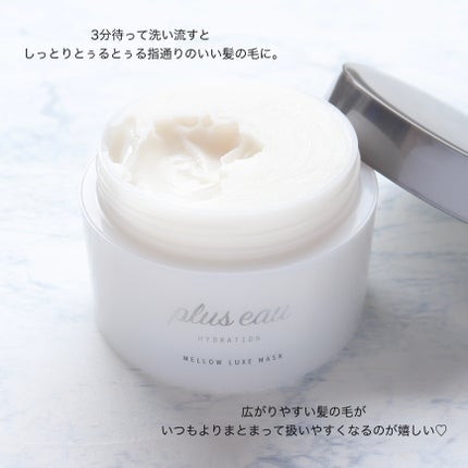 プリュスオー メロウリュクスマスク ジャータイプ/plus eau/ヘアマスク・ヘアパックを使ったクチコミ(5枚目)
