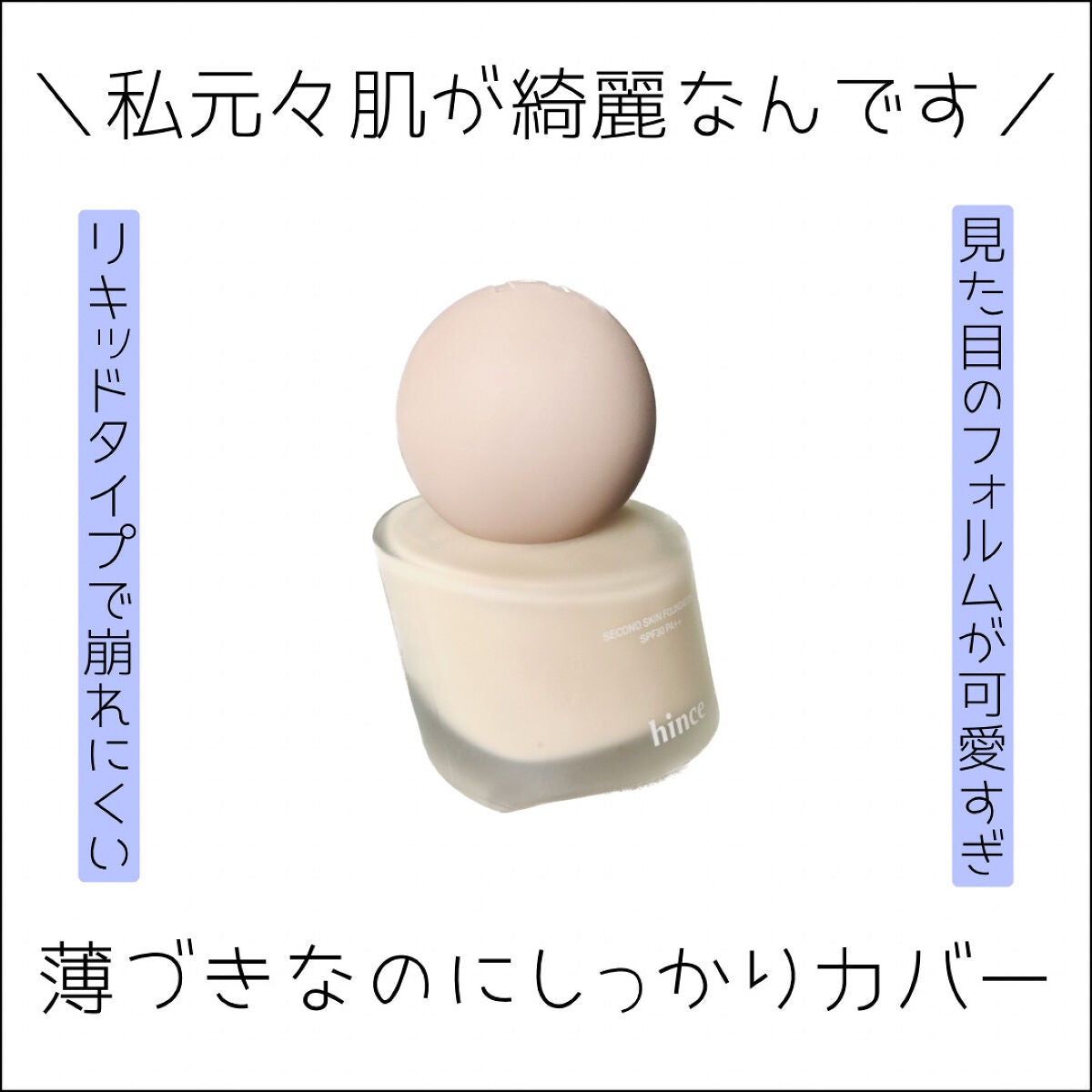 セカンドスキンファンデーション/hince/リキッドファンデーションを使ったクチコミ(1枚目)