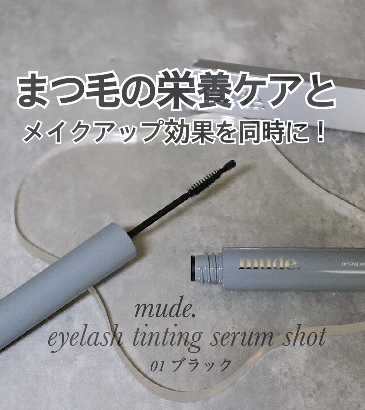 アイラッシュティンティングセラムショット/mude./まつげ美容液を使ったクチコミ（1枚目）