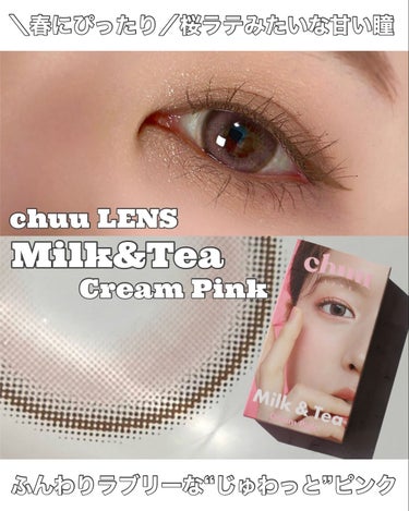 Milk&Tea/chuu LENS/カラーコンタクトレンズを使ったクチコミ（1枚目）