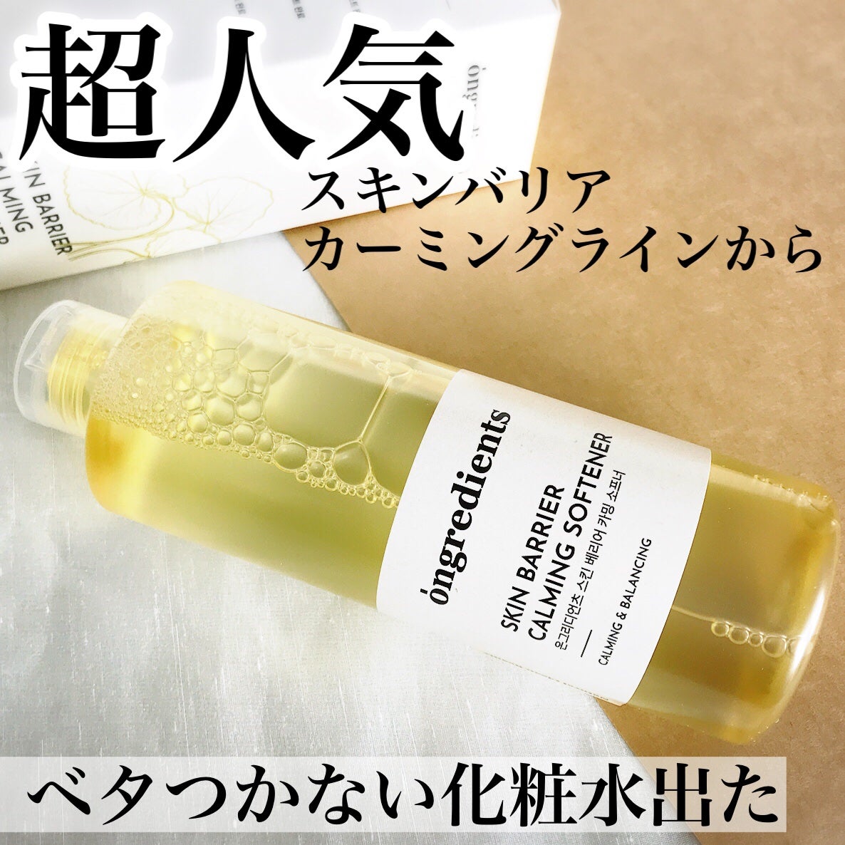 オングリディエンツ スキンバリアカーミングソフナー/Ongredients/化粧水を使ったクチコミ(1枚目)