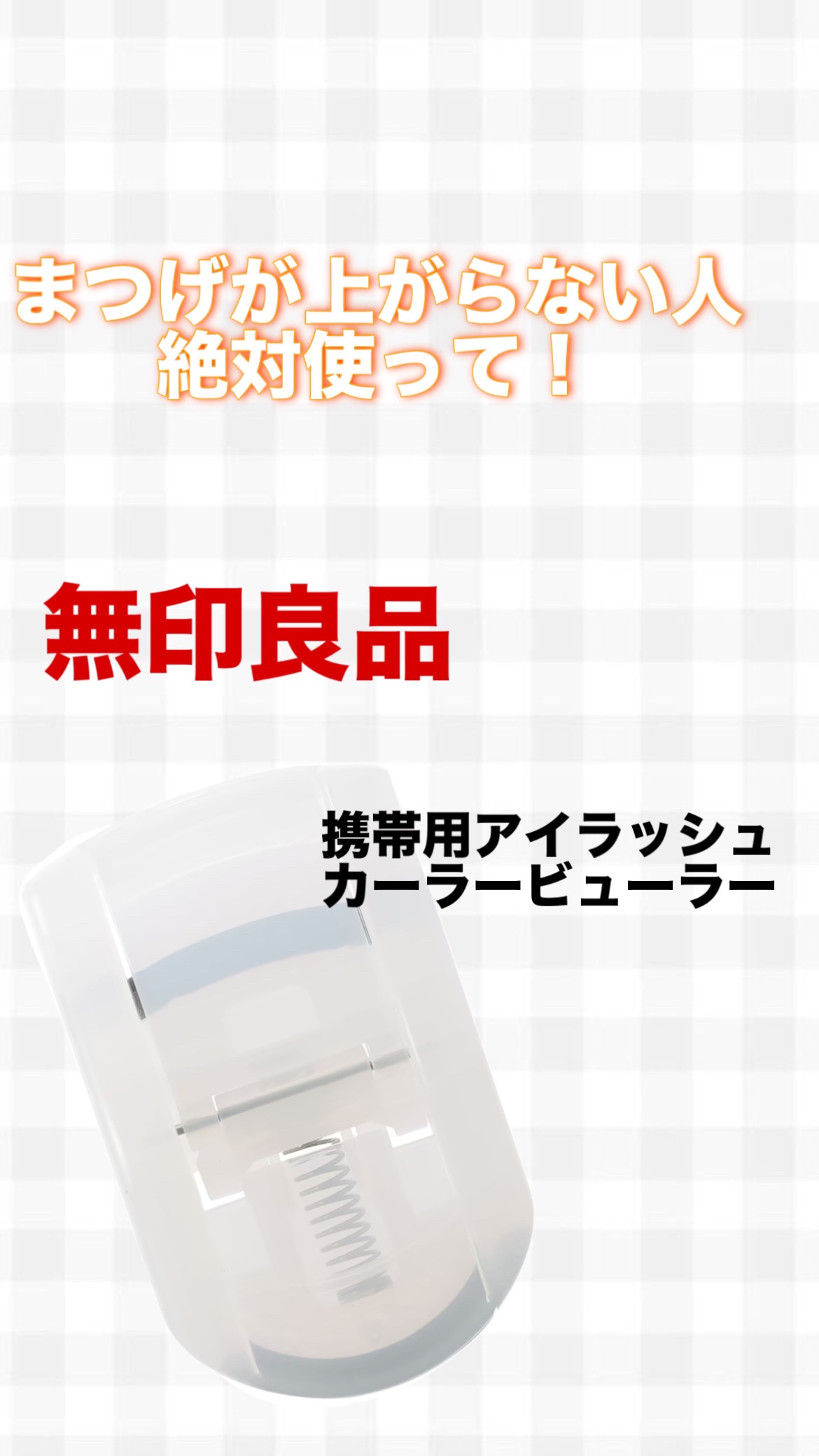携帯用アイラッシュカーラー/無印良品/ビューラーを使ったクチコミ（1枚目）