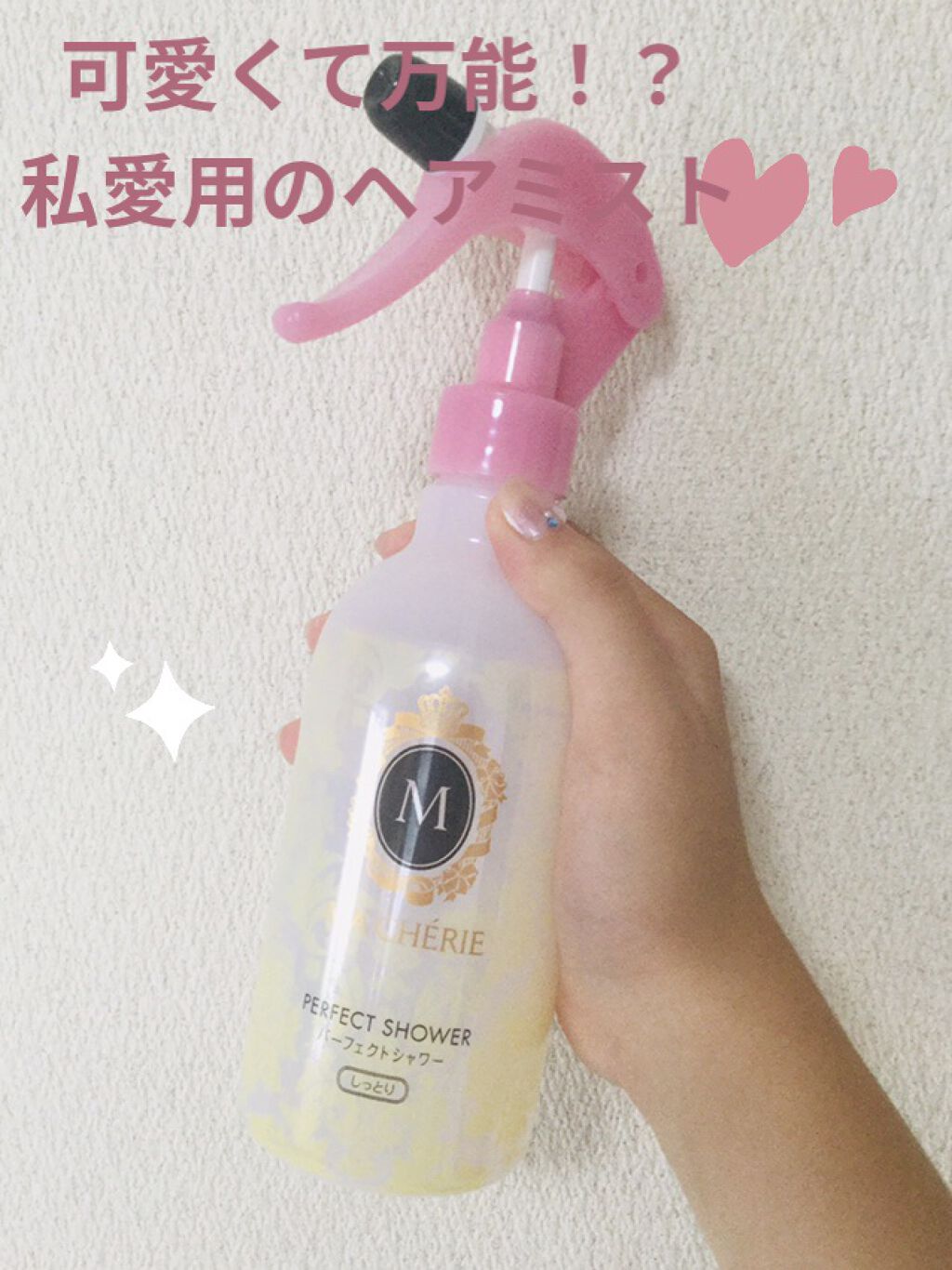 パーフェクトシャワー(しっとり) EX/MACHERIE/プレスタイリング・寝ぐせ直しを使ったクチコミ（1枚目）