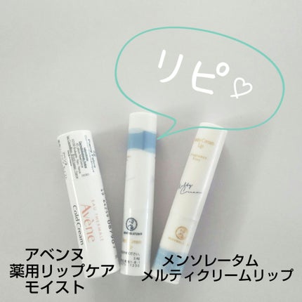 メルティクリームリップ/メンソレータム/リップクリームを使ったクチコミ(1枚目)