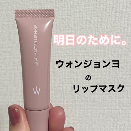 ウォンジョンヨ ケアマスターリップマスク/Wonjungyo/リップマスクを使ったクチコミ(1枚目)