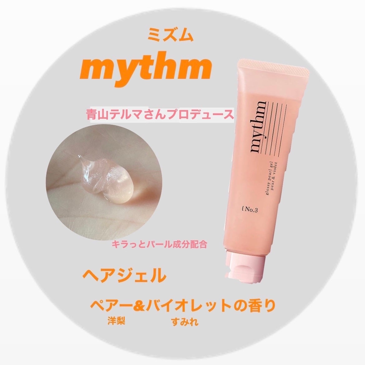 グロッシーパールジェル/mythm/ヘアジェルを使ったクチコミ(1枚目)