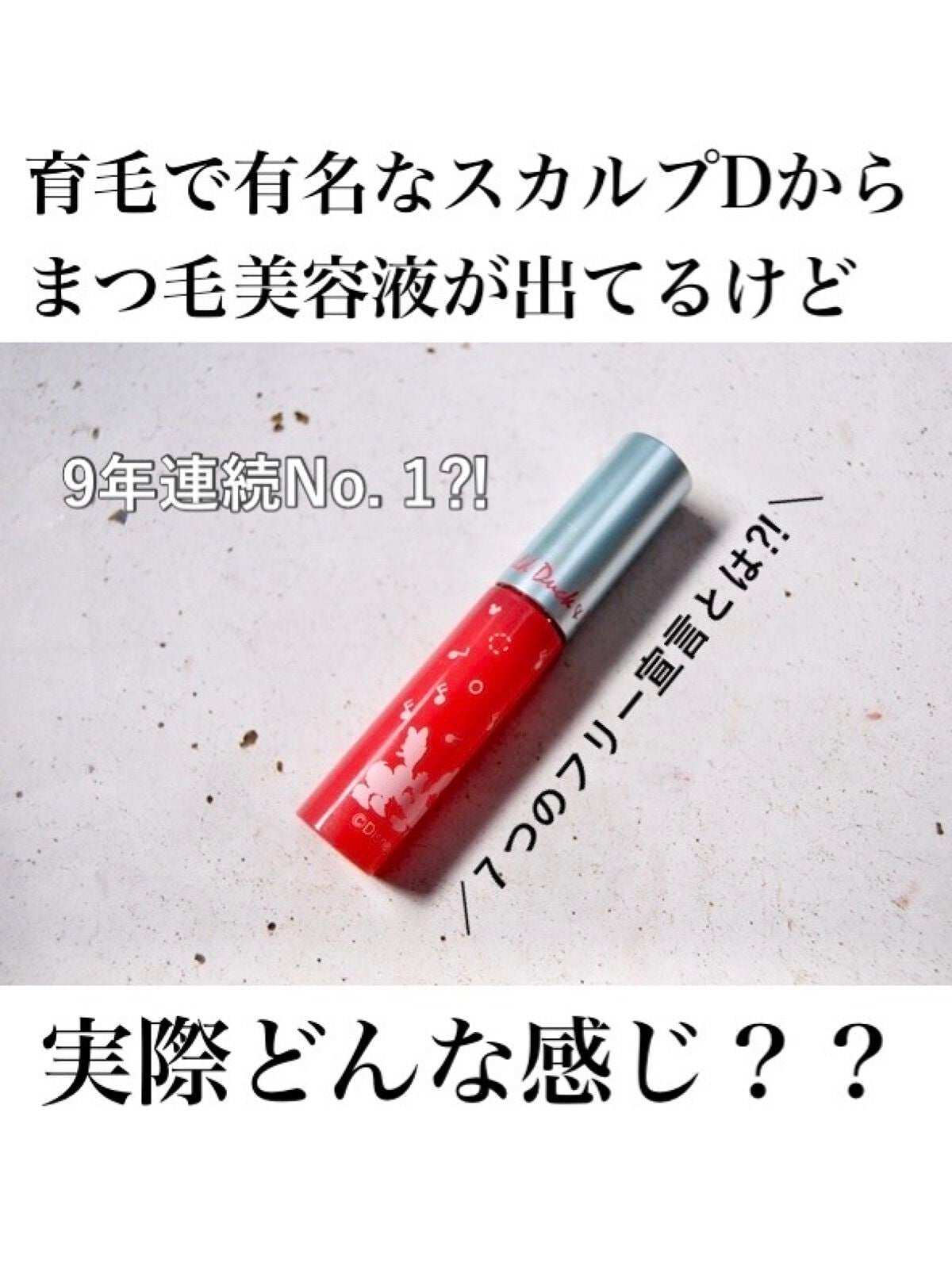 スカルプD ボーテ ピュアフリーアイラッシュセラム/アンファー(スカルプD)/まつげ美容液を使ったクチコミ(1枚目)