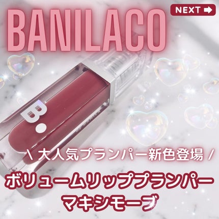 ボリュームリッププランパー/BANILA CO/リッププランパーを使ったクチコミ(1枚目)