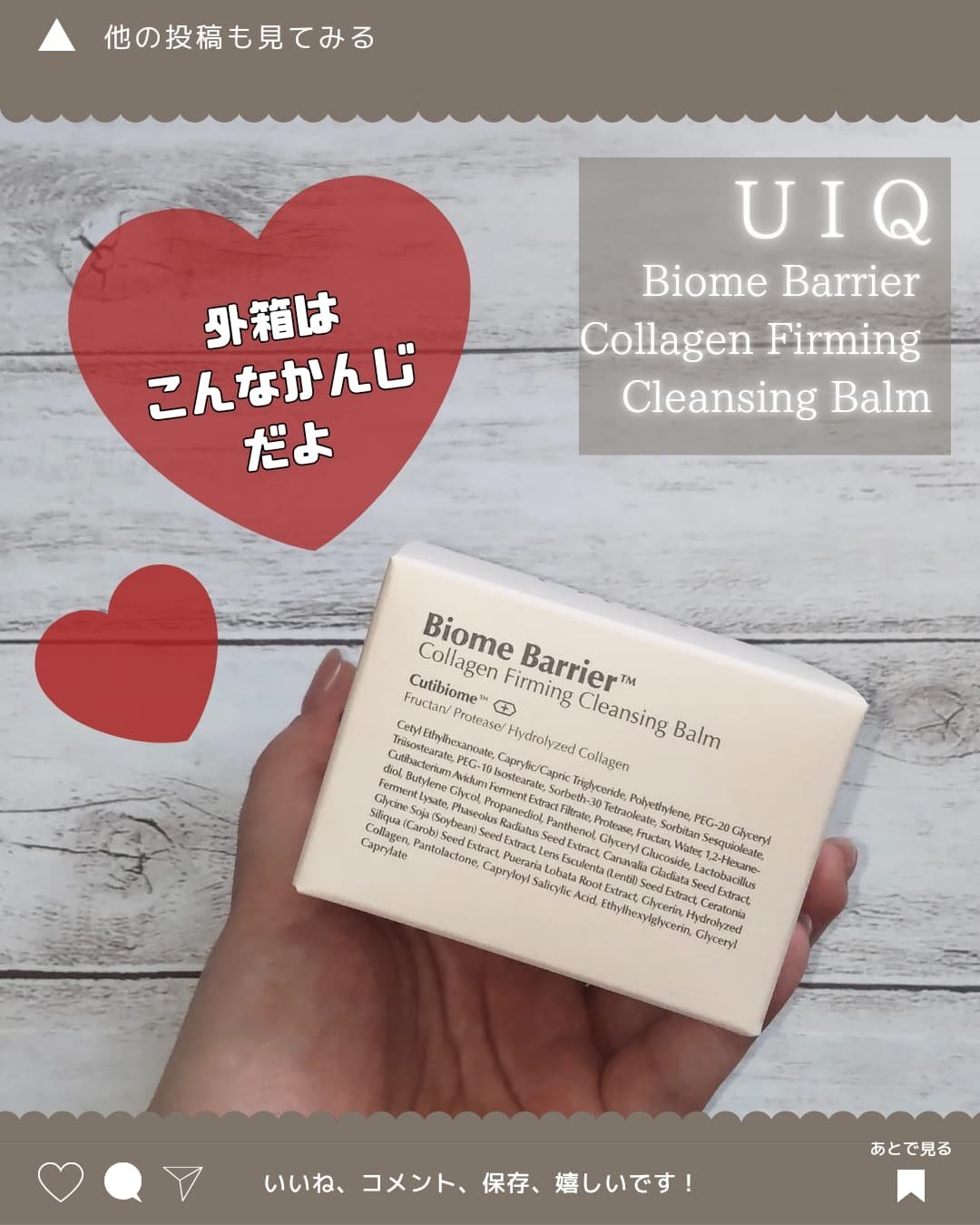 バイオームバリアコラーゲンファーミングクレンジングバーム/UIQ/クレンジングバームを使ったクチコミ（3枚目）