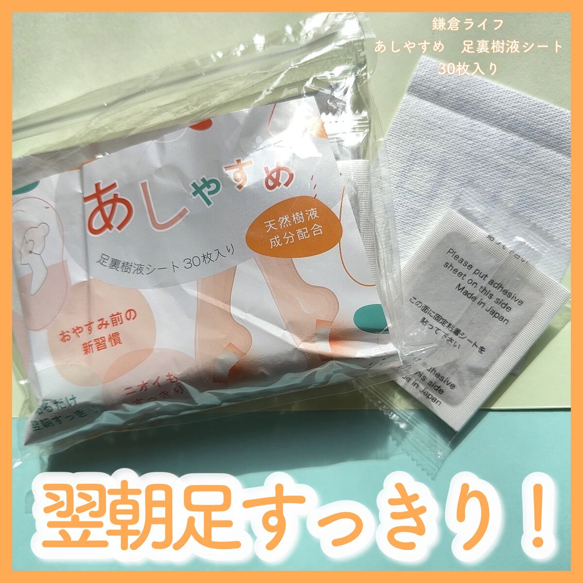 あしやすめ 足裏樹液シート/鎌倉ライフ/レッグ・フットケアを使ったクチコミ（1枚目）