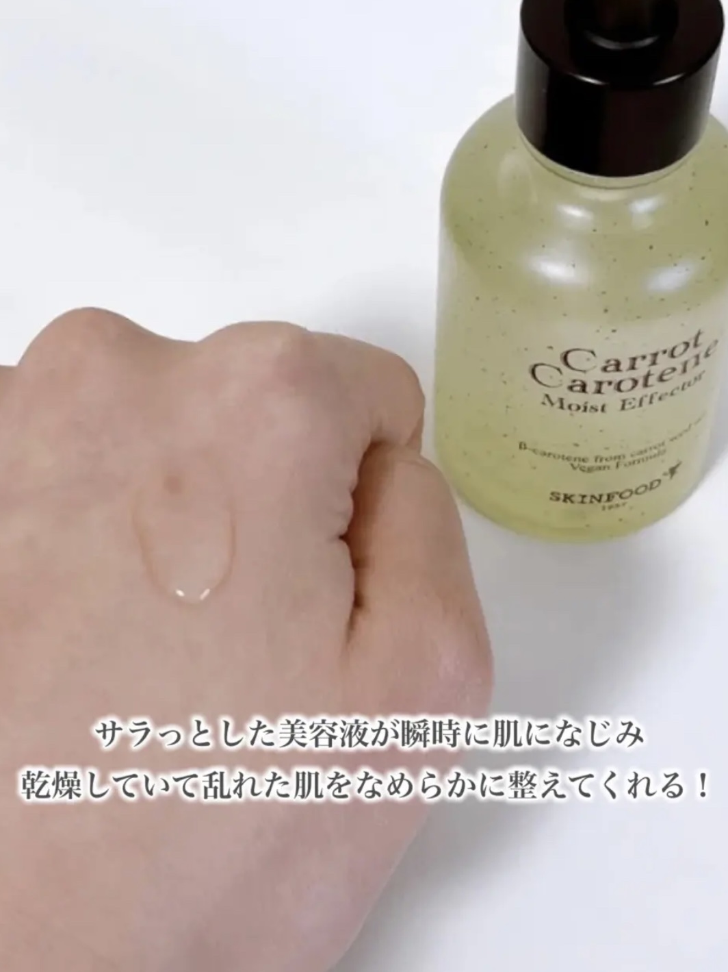 キャロットカロテン モイストエフェクター/SKINFOOD/美容液を使ったクチコミ（3枚目）