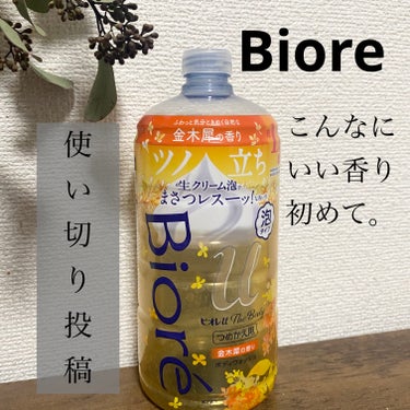 リピして詰め替え用も使い切り❕

【使った商品】
ビオレu
ザ ボディ 泡タイプ ボディウォッシュ 金木犀の香り

【商品の特徴】【良いところ】
香水の金木犀は苦手だったけど、
この金木犀の香りだけは匂いフェチの私に刺さった❕

強すぎない優しい金木犀の香りで
バスルームが包まれてリラックスできるし、
お風呂から出た後も体からいい匂い💕

専用のプッシュ式のポンプで出したら
キメの細かいふわっふわの泡が出てくる🫧
摩擦レスで洗えるから乾燥肌でも使いやすくて
長年愛用💕

保湿力もあるのに、
しっかり角質が落ちてツルツルになってる✨️

【イマイチなところ】
特にない❕

【どんな人におすすめ？】
金木犀の匂い苦手な人でも試して欲しい❕
とにかくめちゃくちゃいい匂い…

乾燥肌、敏感肌のひとも弱酸性のふわふわ泡で
優しく洗えるよ✊🏻 ̖́-


詰め替え 780ml

#ビオレu#ザ ボディ 泡タイプ ボディウォッシュ 金木犀の香りの画像 その0