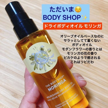 ドライボディオイル モリンガ/THE BODY SHOP/ボディオイルを使ったクチコミ（1枚目）