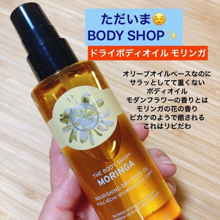 manon のクチコミ「#ボディショップ すごく買い続ける時期と離れる時期を繰り返してたけど
この#ドライボディオイル.....」(1枚目)