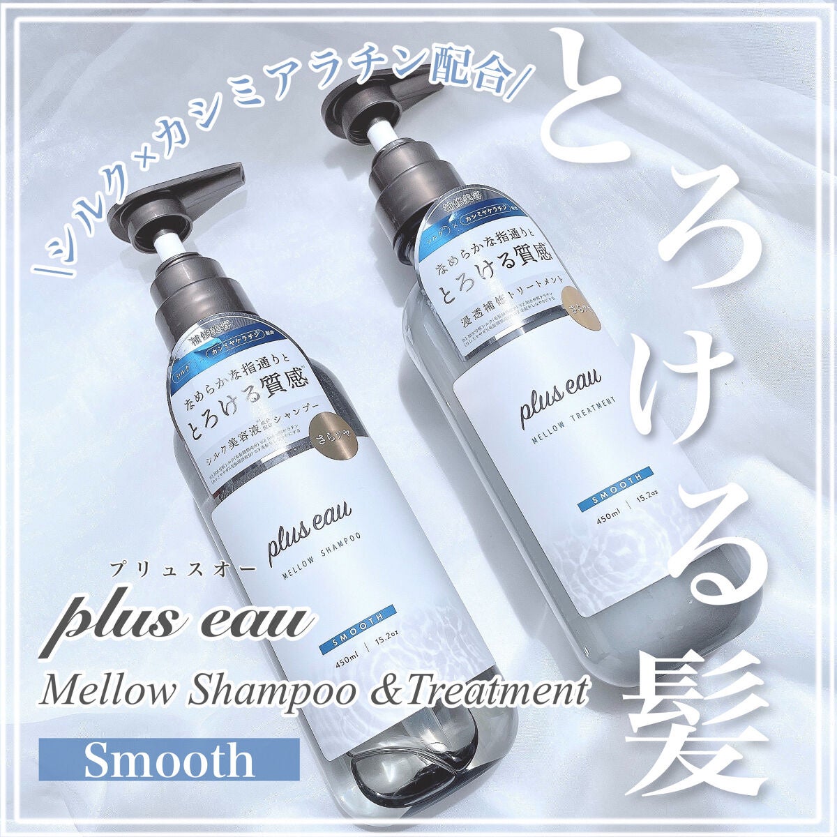 メロウシャンプー/メロウトリートメント/plus eau/市販シャンプーを使ったクチコミ(1枚目)