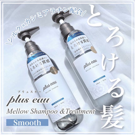 メロウシャンプー/メロウトリートメント/plus eau/市販シャンプーを使ったクチコミ(1枚目)