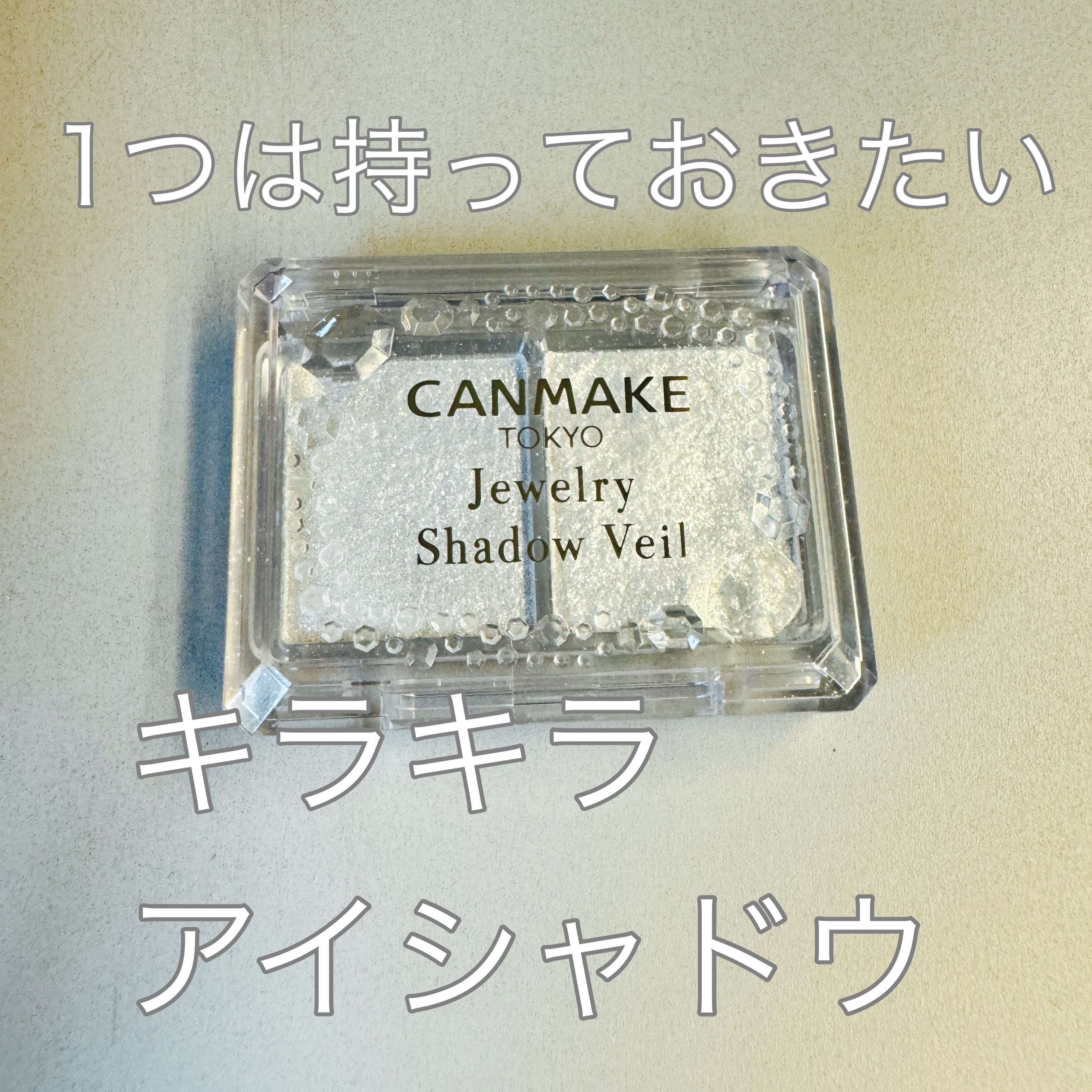 \ずっと愛用している大好きなコスメ/


キャンメイク
ジュエリーシャドウベール

01イノセントクリスタル


01が使いやすいんです！
大小それぞれのラメアイシャドウが普段使い、オシャレしたい時と使い分けができるのですが、

輝き方がと