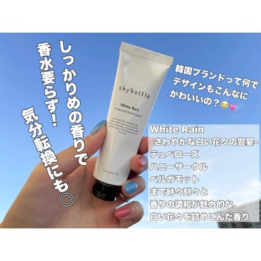 skybottle ホワイトレイン パフュームハンドクリームのクチコミ「ご閲覧ありがとうございます😊💓
お気軽に絡んでください〜🥺
・
本日東京は風は強いけど割とあっ.....」（3枚目）