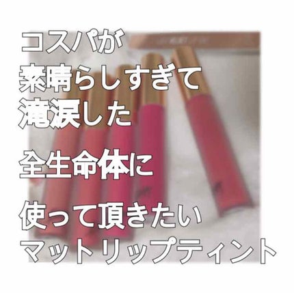 ラストベルベットティント/BBIA/リップティントを使ったクチコミ(1枚目)