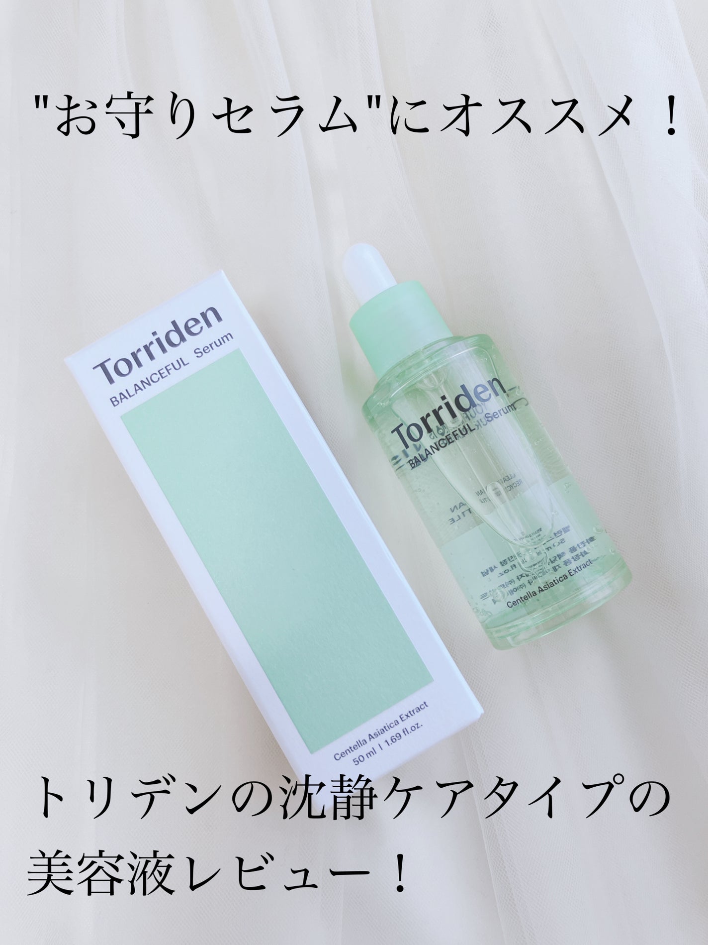 バランスフル シカセラム/Torriden/美容液を使ったクチコミ(1枚目)