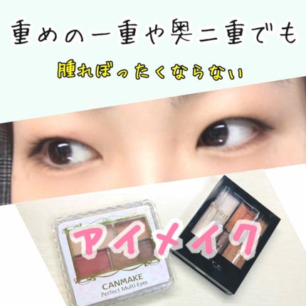 パーフェクトマルチアイズ/キャンメイク/アイシャドウパレットを使ったクチコミ(1枚目)