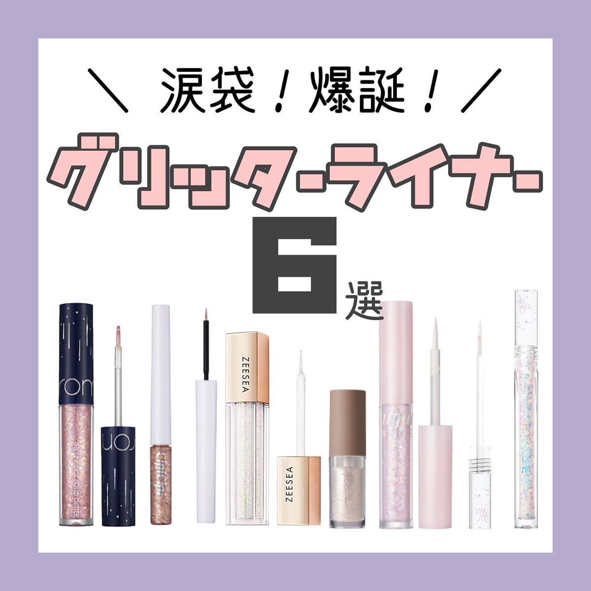 リキッド グリッター シャドウ/rom&nd/グリッターを使ったクチコミ(1枚目)