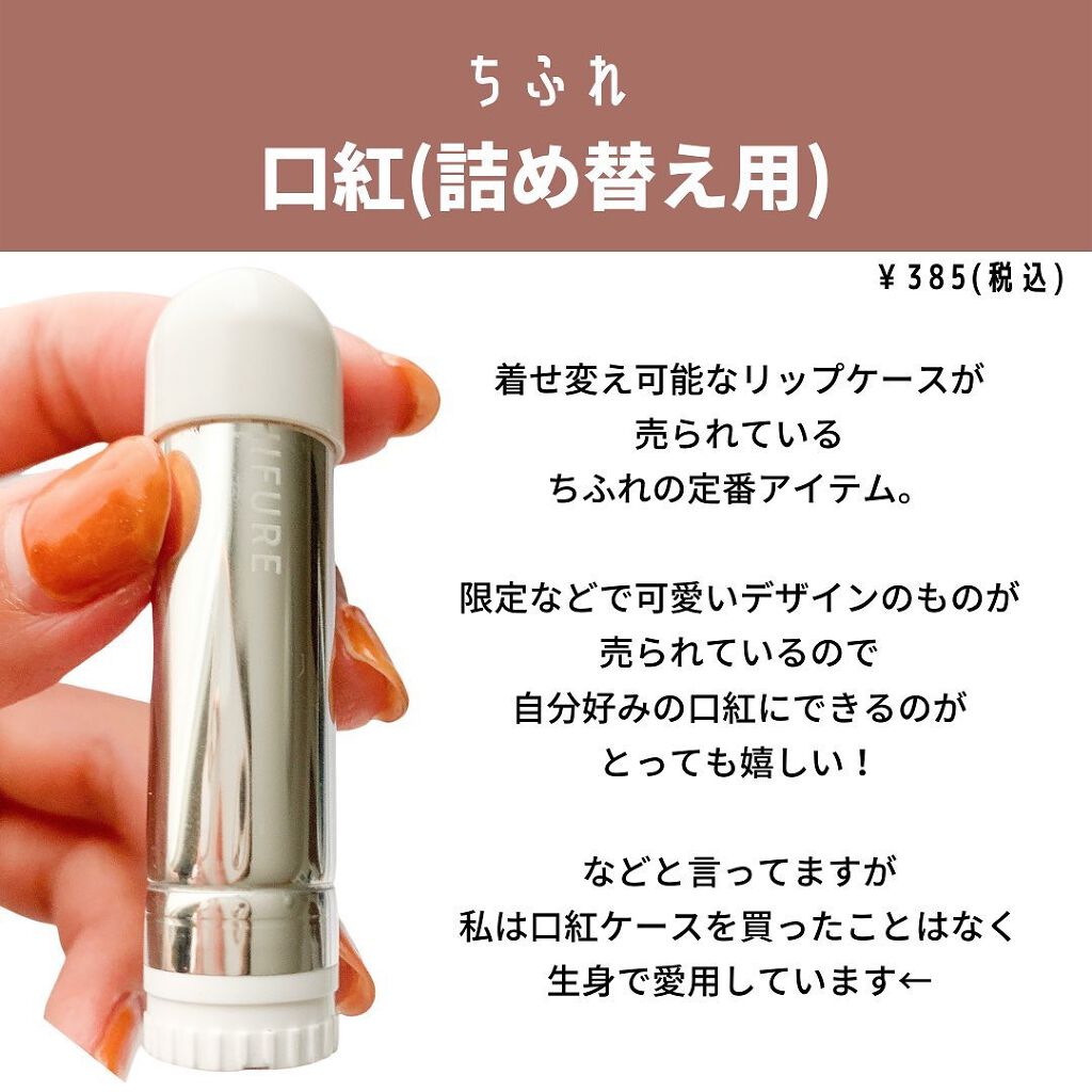 口紅（詰替用）/ちふれ/口紅を使ったクチコミ（2枚目）