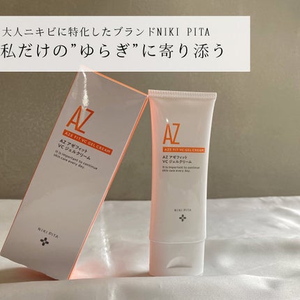 アゼフィット VC ジェルクリーム/NIKI PITA/フェイスクリームを使ったクチコミ(9枚目)