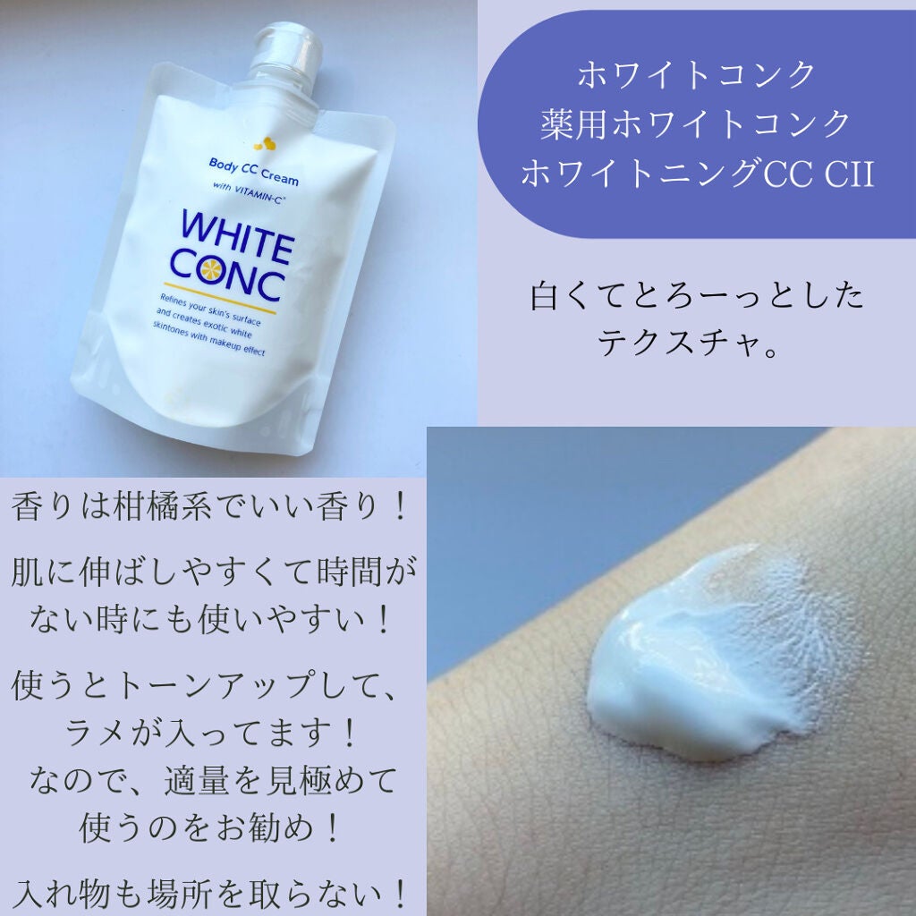 薬用ホワイトコンク ホワイトニングCC CII/ホワイトコンク/ボディクリームを使ったクチコミ(3枚目)