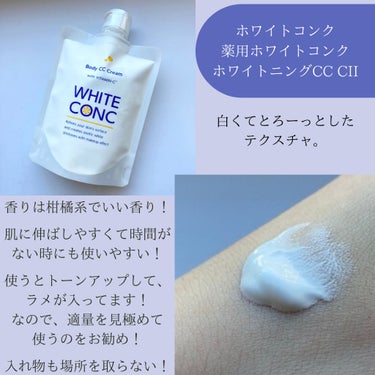 薬用ホワイトコンク ホワイトニングCC CII/ホワイトコンク/ボディクリームを使ったクチコミ（3枚目）