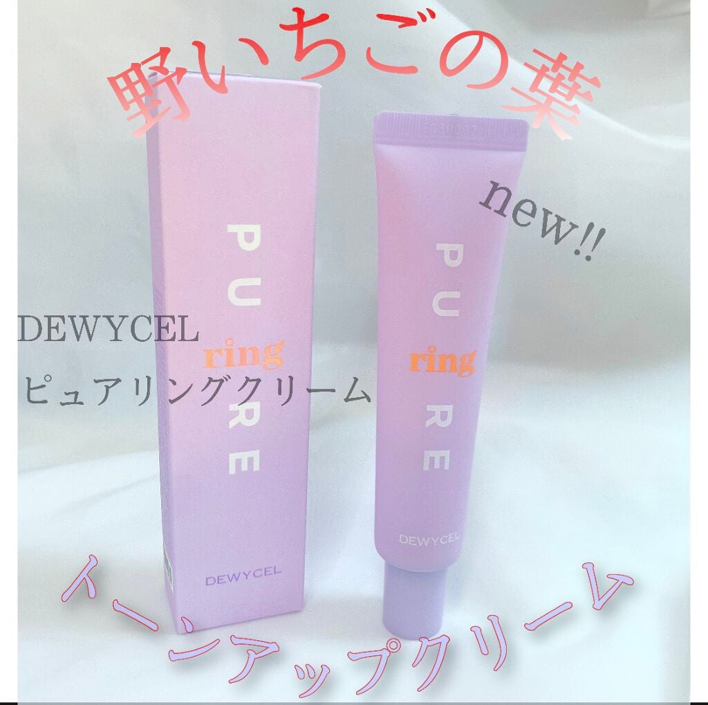 ピュアリングクリーム/DEWYCEL/化粧下地を使ったクチコミ(1枚目)