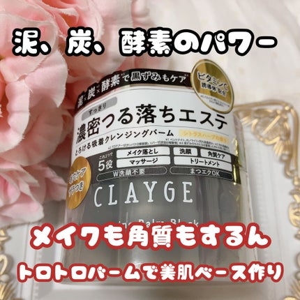 クレンジングバーム ブラック/CLAYGE/クレンジングバームを使ったクチコミ(1枚目)