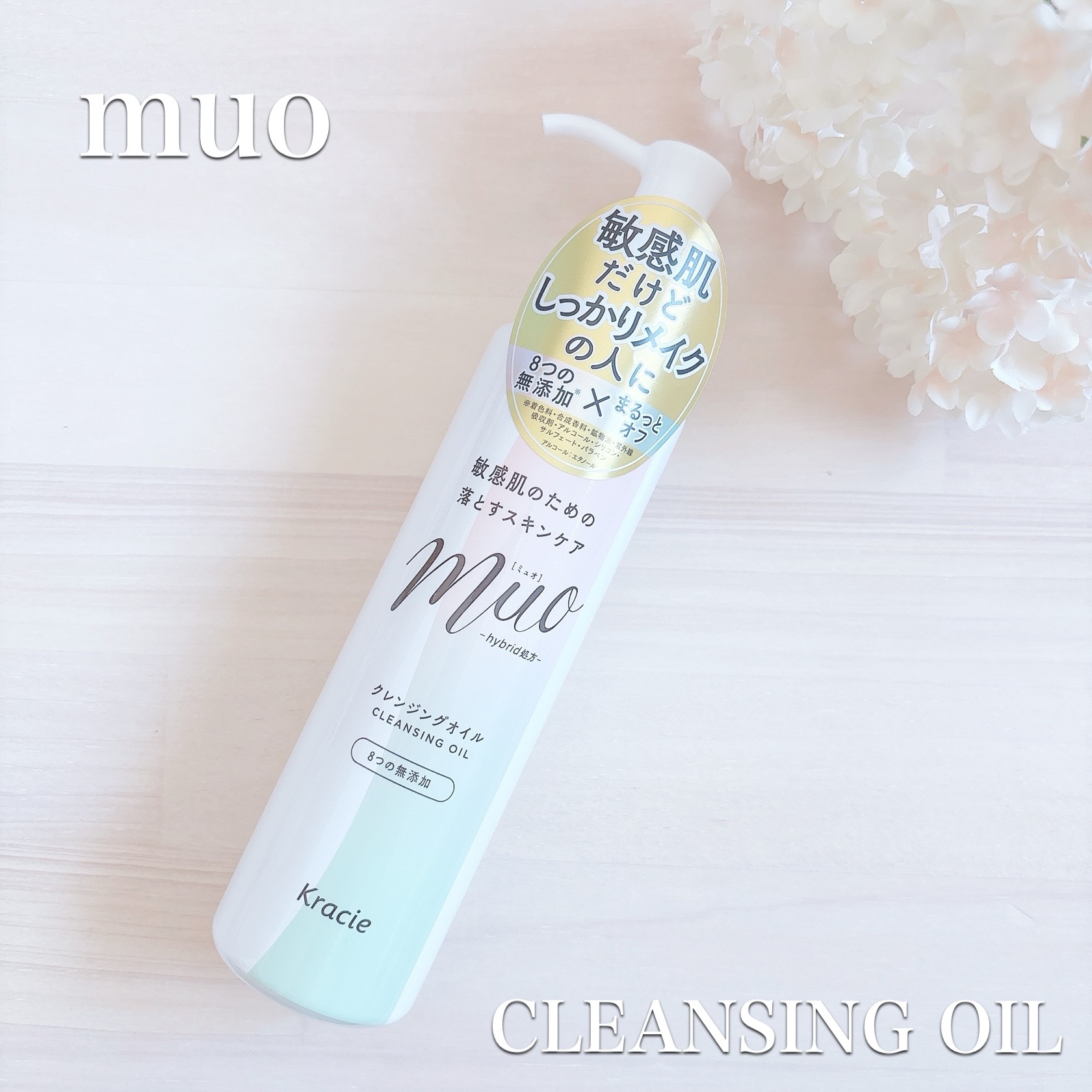 ミュオ クレンジングオイル/muo/オイルクレンジングを使ったクチコミ（1枚目）