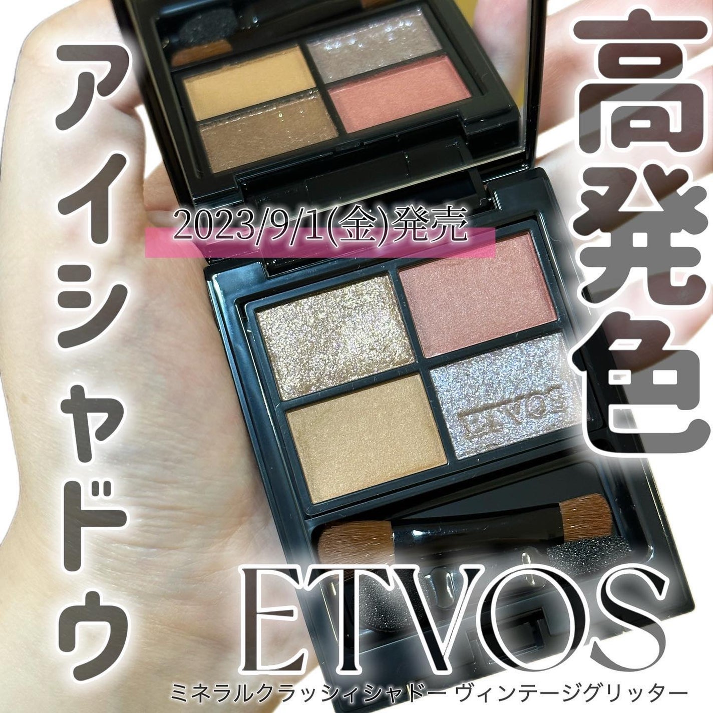 ミネラルクラッシィシャドー/エトヴォス/アイシャドウパレットを使ったクチコミ(1枚目)