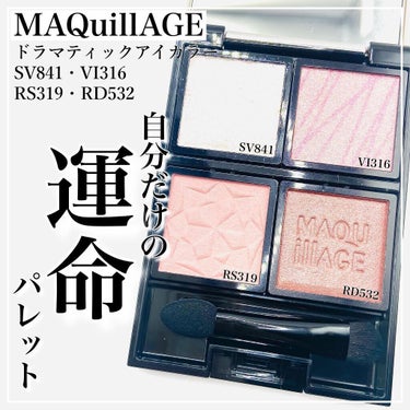 𝐩𝐢𝐧𝐤𝐦𝐞𝐫𝐨𝐧♡𝐜𝐨𝐬𝐦𝐞 𝐥𝐨𝐯𝐞 on LIPS 「.MAQuillAGEドラマティックアイカラーSV841ダイヤ..」（1枚目）