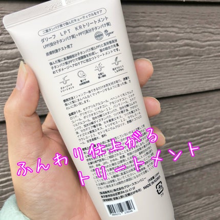 LPTケラチンリペアトリートメント/Daleaf/洗い流すヘアトリートメントを使ったクチコミ(4枚目)