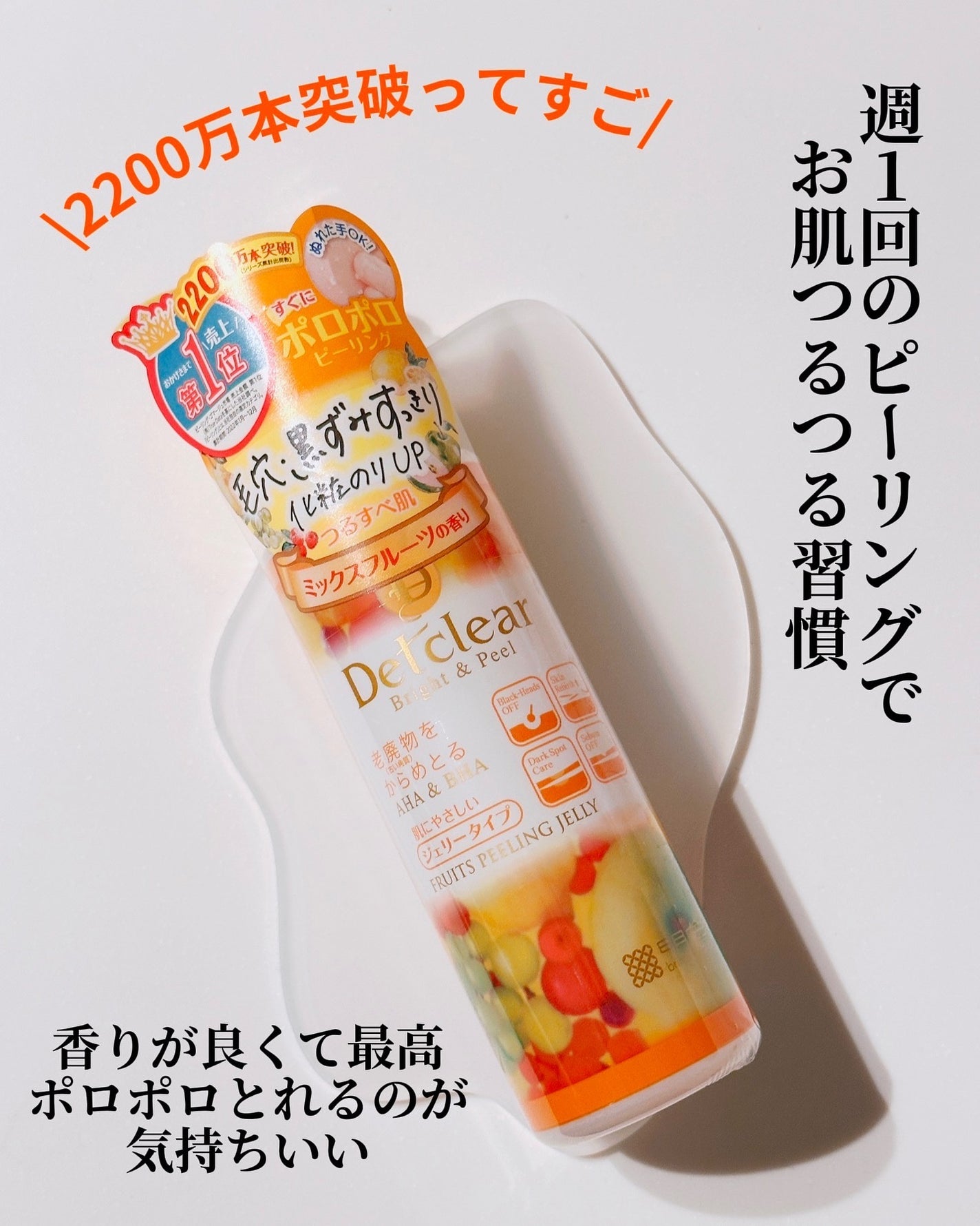 DETクリア ブライト&ピール ピーリングジェリー<ミックスフルーツの香り>/Detclear/ピーリングを使ったクチコミ(2枚目)