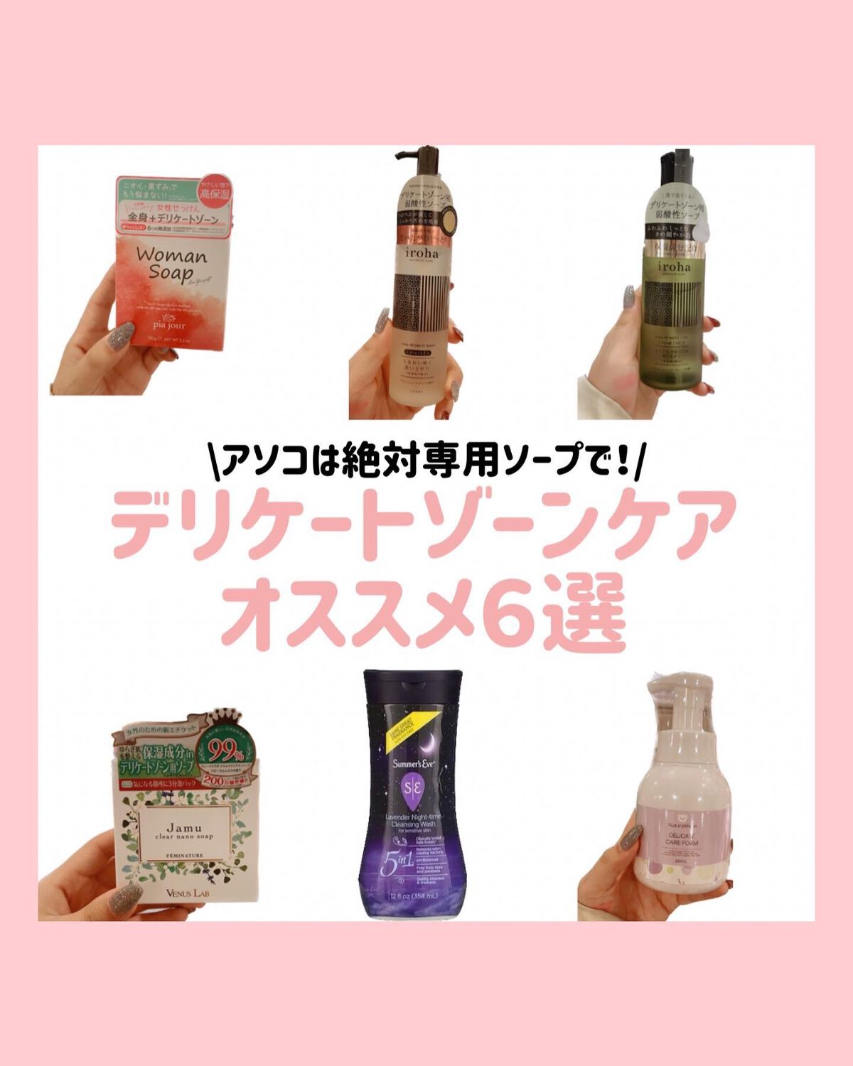 .
デリケートゾーン専用ソープで
ちゃんと洗ってる？？
専用のものじゃないと洗浄力が強すぎて良い菌まで流しちゃって
カンジダになりやすくなっちゃいます😭
専用ソープで洗うとphバランスが
取れているのでニオイ、悪い菌を撃退しながらいい菌は