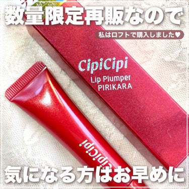 リッププランパー ピリカラ/CipiCipi/リップケア・リップクリームを使ったクチコミ（7枚目）