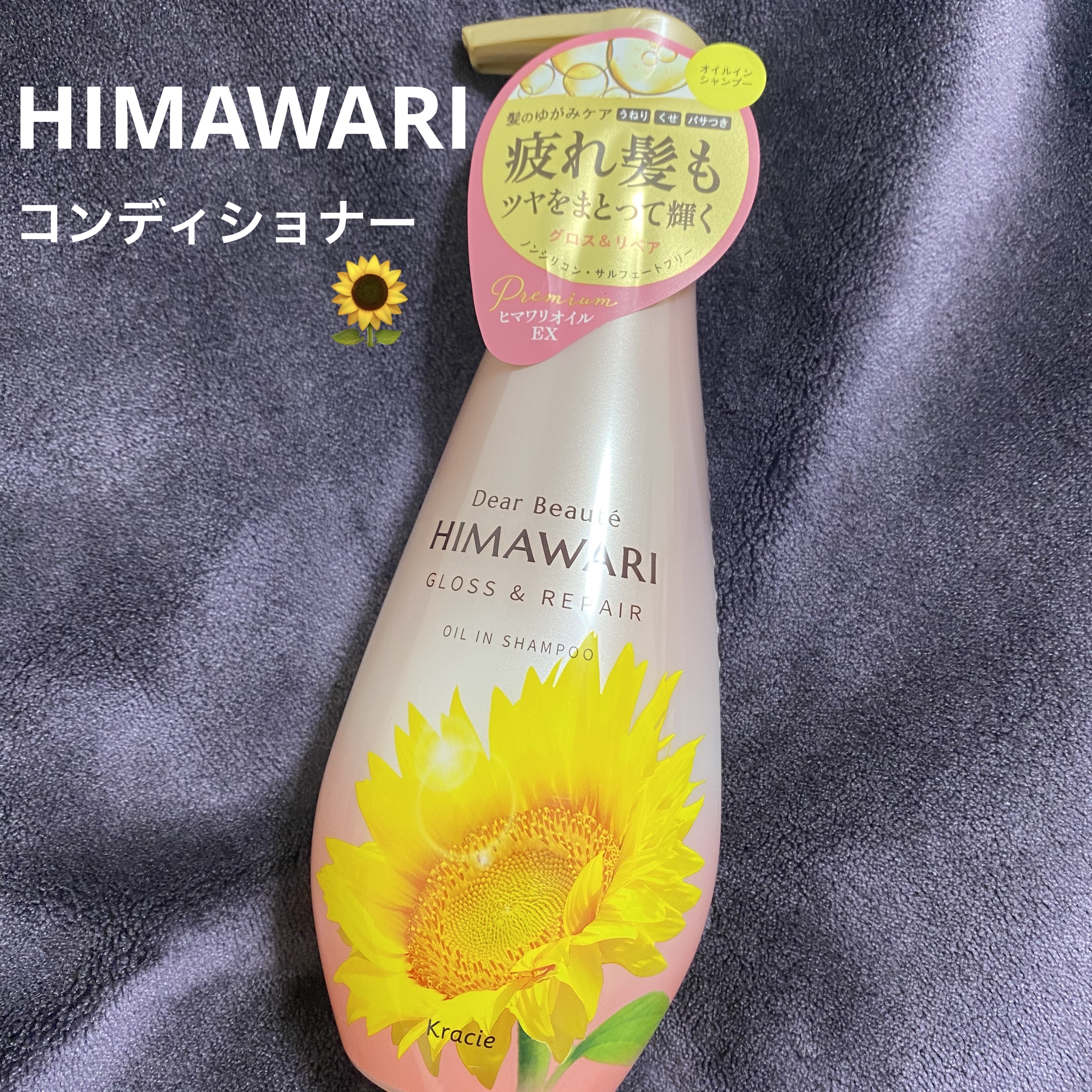香りが甘くて優しい🌻

【使った商品】
ディアボーテ
オイルインシャンプー／オイルインコンディショナー
グロス＆リペアコンディショナー本体

【レビュー】
HIMAWARIの好きなところは香り︎💕︎︎
向日葵の香りかは分からないけど
あ