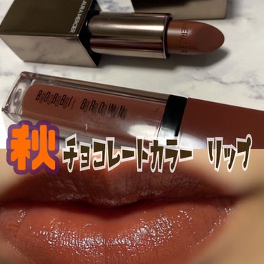 クラッシュド リキッド リップ 07 オートココア/BOBBI BROWN/口紅を使ったクチコミ（1枚目）