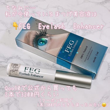 FEG  Eyelash  Enhancer/FEG/まつげ美容液を使ったクチコミ（7枚目）