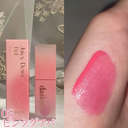 ジューシーデュイティント/dasique/リップティントを使ったクチコミ(5枚目)
