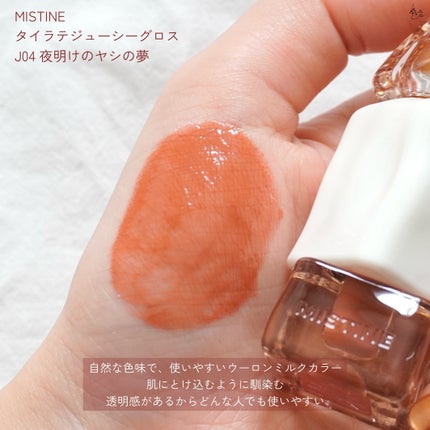 タイラテジューシーグロス/MISTINE/リップグロスを使ったクチコミ(7枚目)