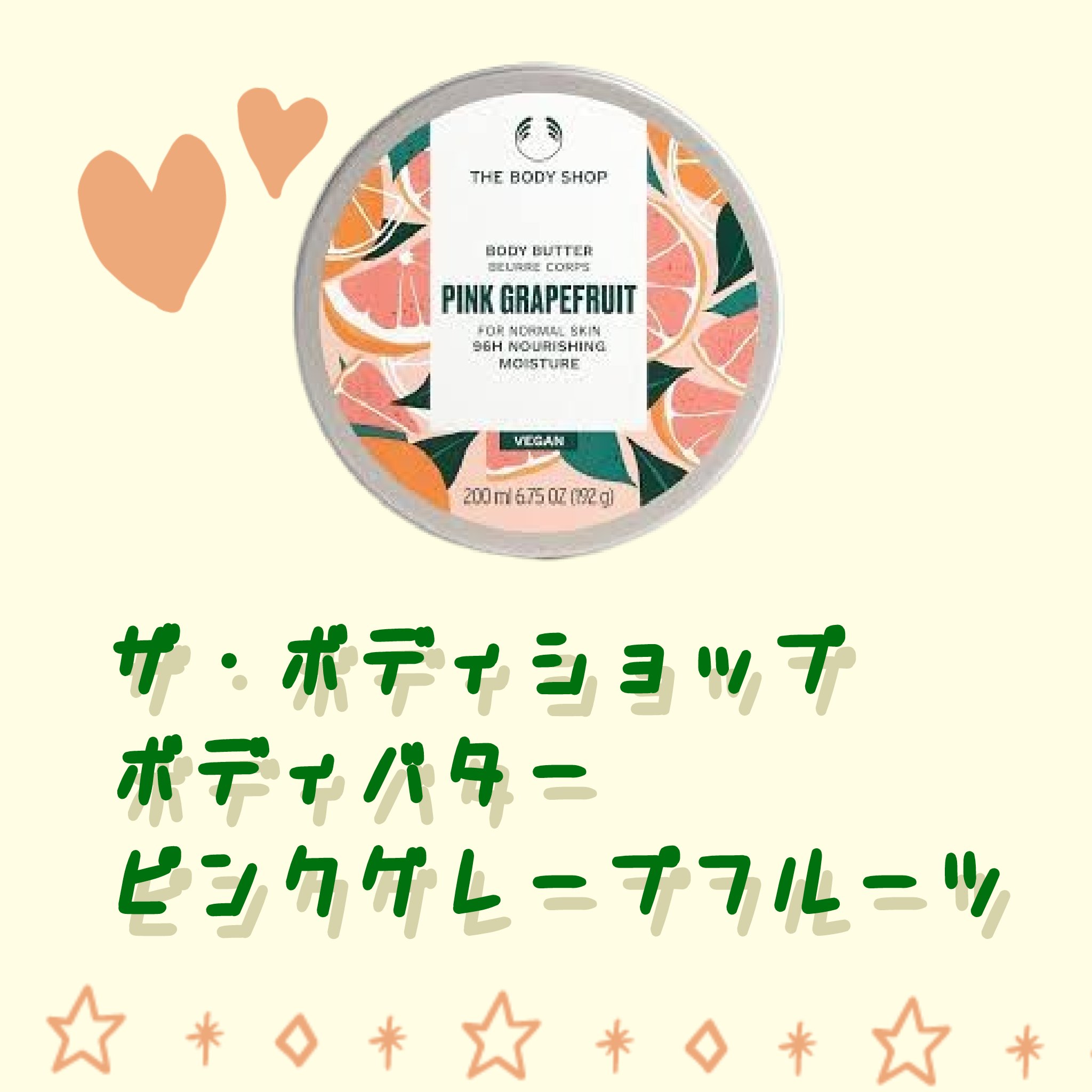 ボディバター ピンクグレープフルーツ 50ml/THE BODY SHOP/ボディクリームを使ったクチコミ（1枚目）