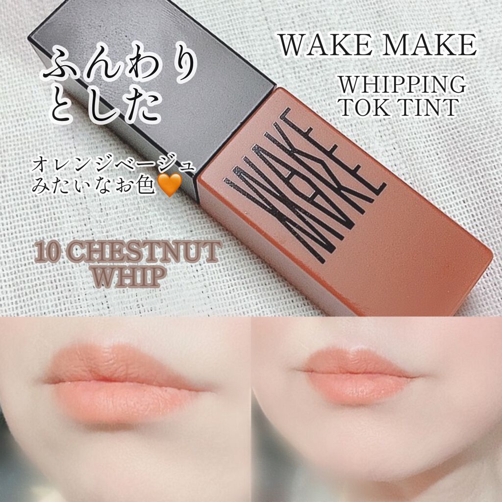 wakemake ホイッピングトックティントのクチコミ「
色がどうかな？と
思ったら、、、
意外と使えて、
使用感とても好きだった🤎🤎

WAKEMA.....」（1枚目）